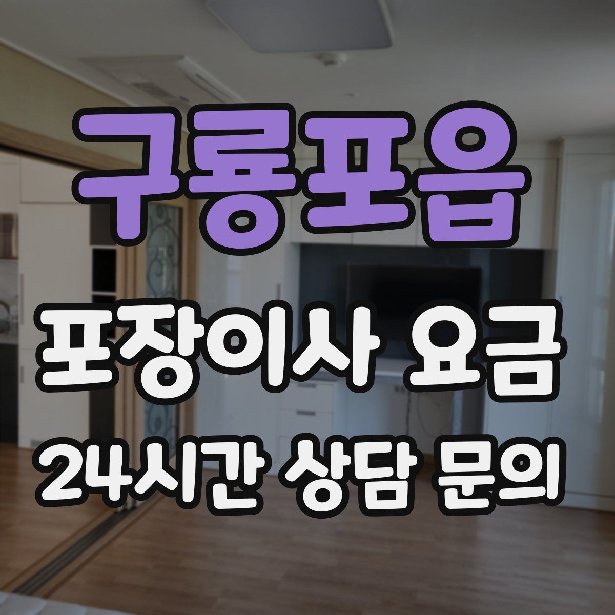 구룡포읍 포장이사 요금