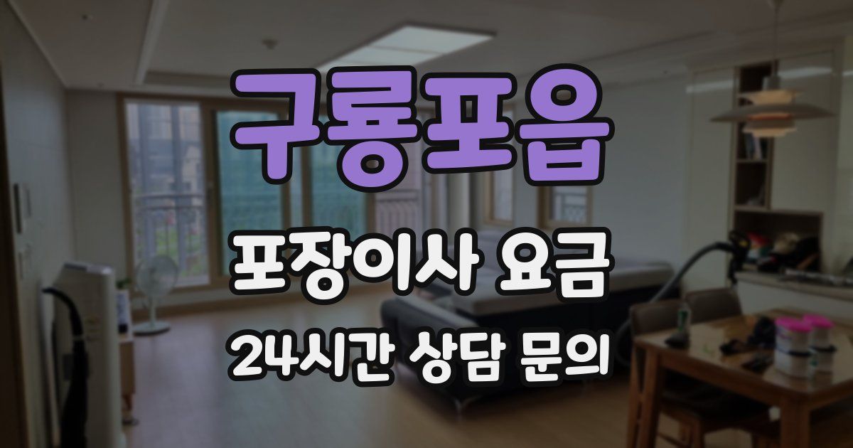 구룡포읍 포장이사 요금