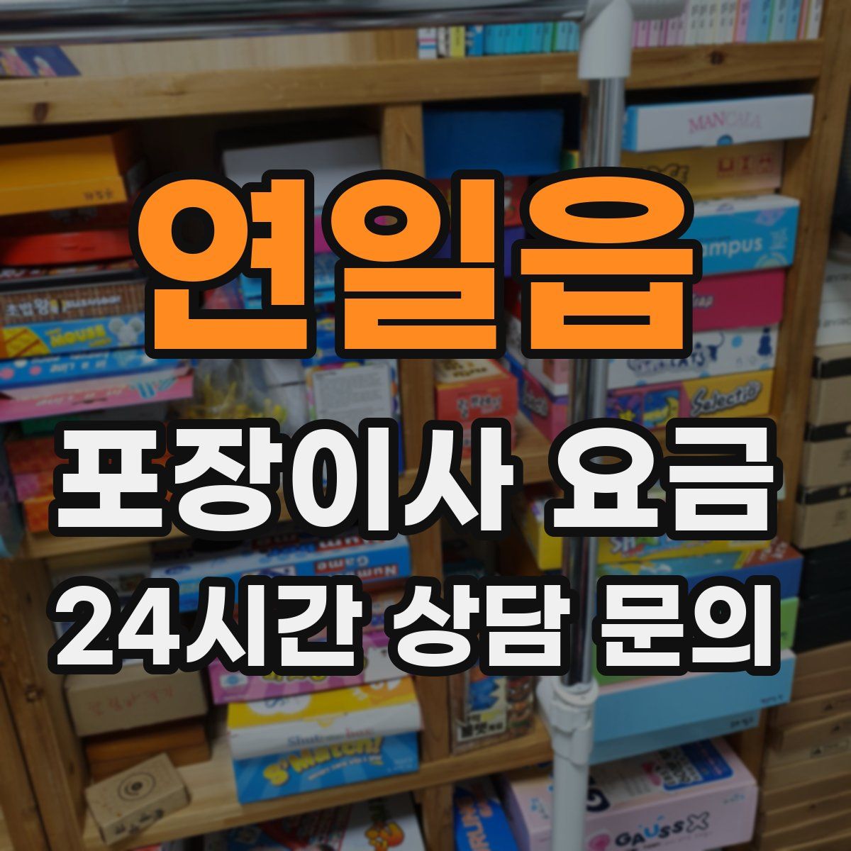 연일읍 포장이사 요금