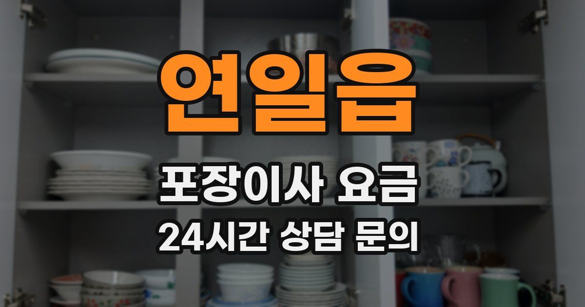 연일읍 포장이사 요금