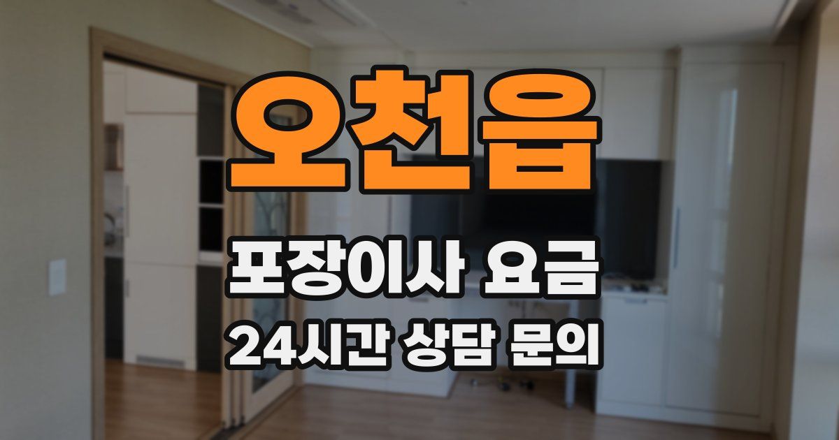 오천읍 포장이사 요금