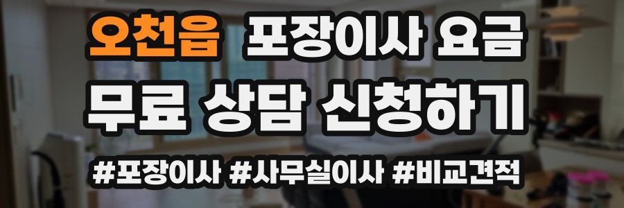 오천읍 포장이사 요금