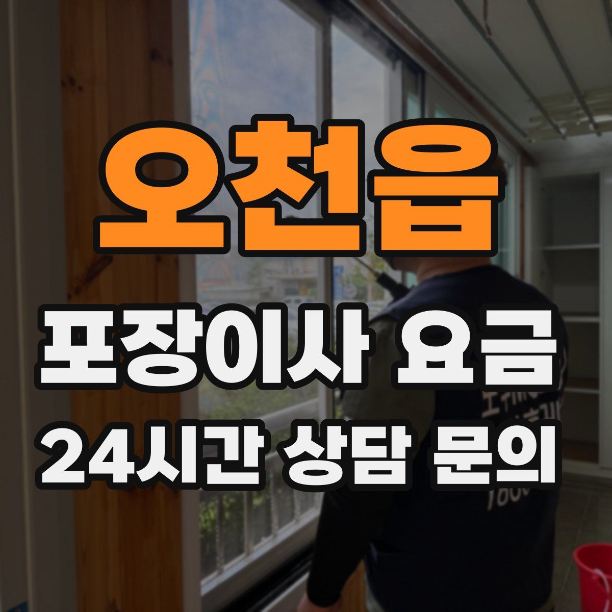 오천읍 포장이사 요금
