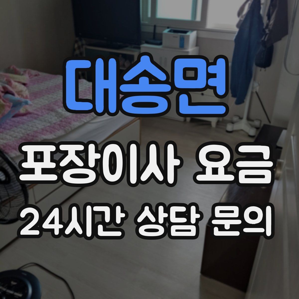대송면 포장이사 요금 돌침대·대형 원목가구가 있으면 꼭 확인할 것