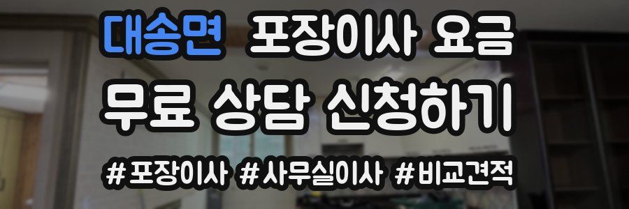 대송면 포장이사 요금