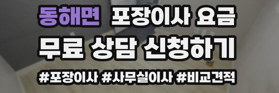 동해면 포장이사 요금