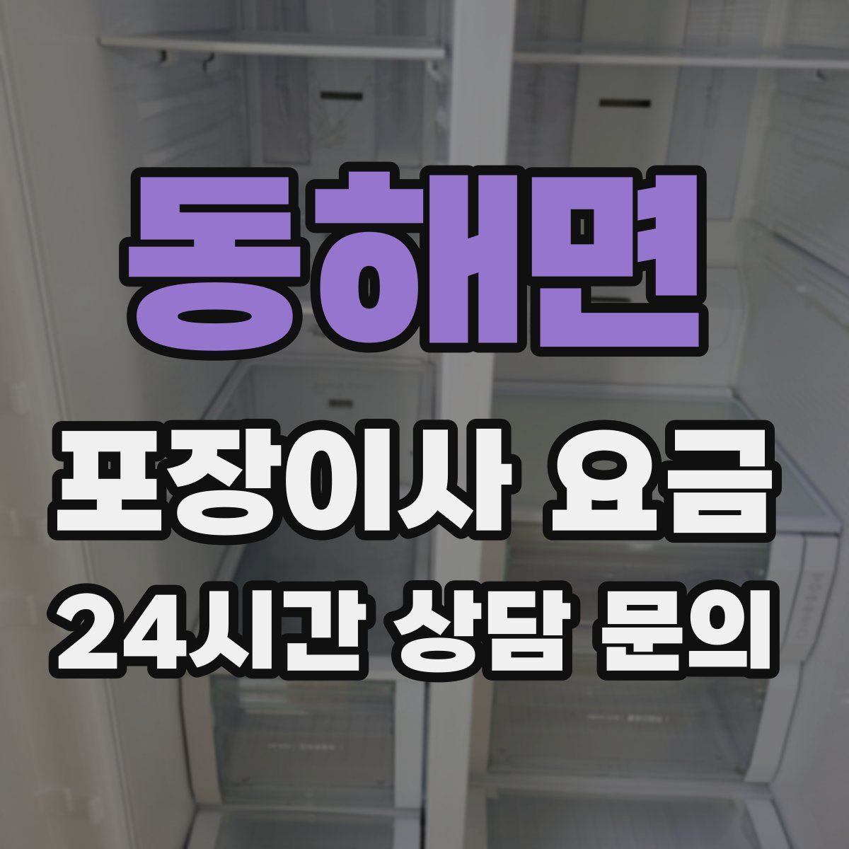 동해면 포장이사 요금