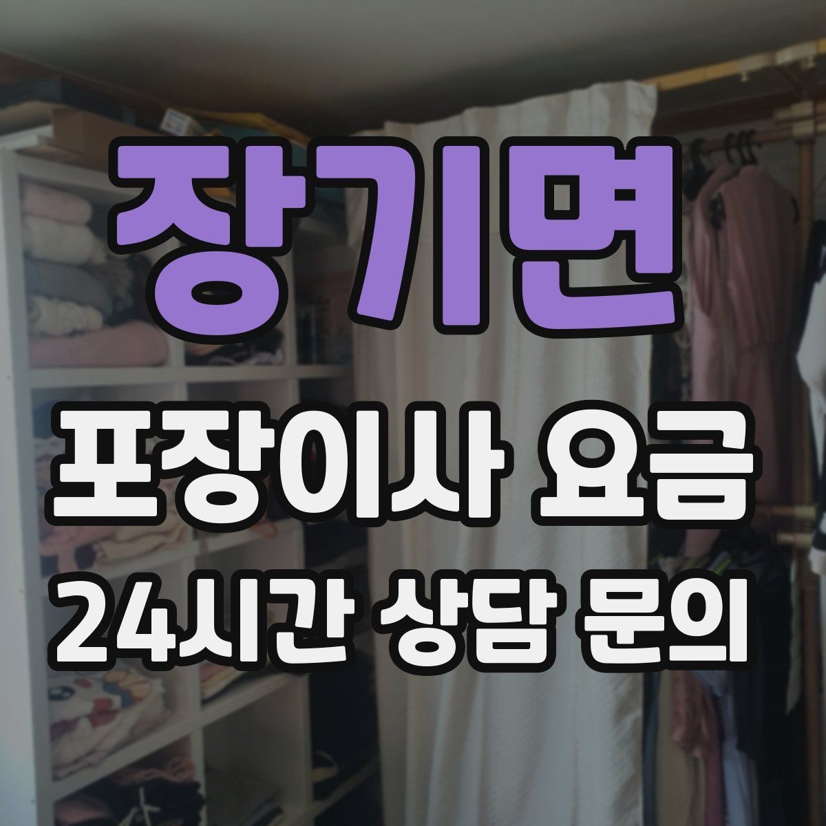 장기면 포장이사 요금 장식장·거울이 많으면 체크해야 할 것