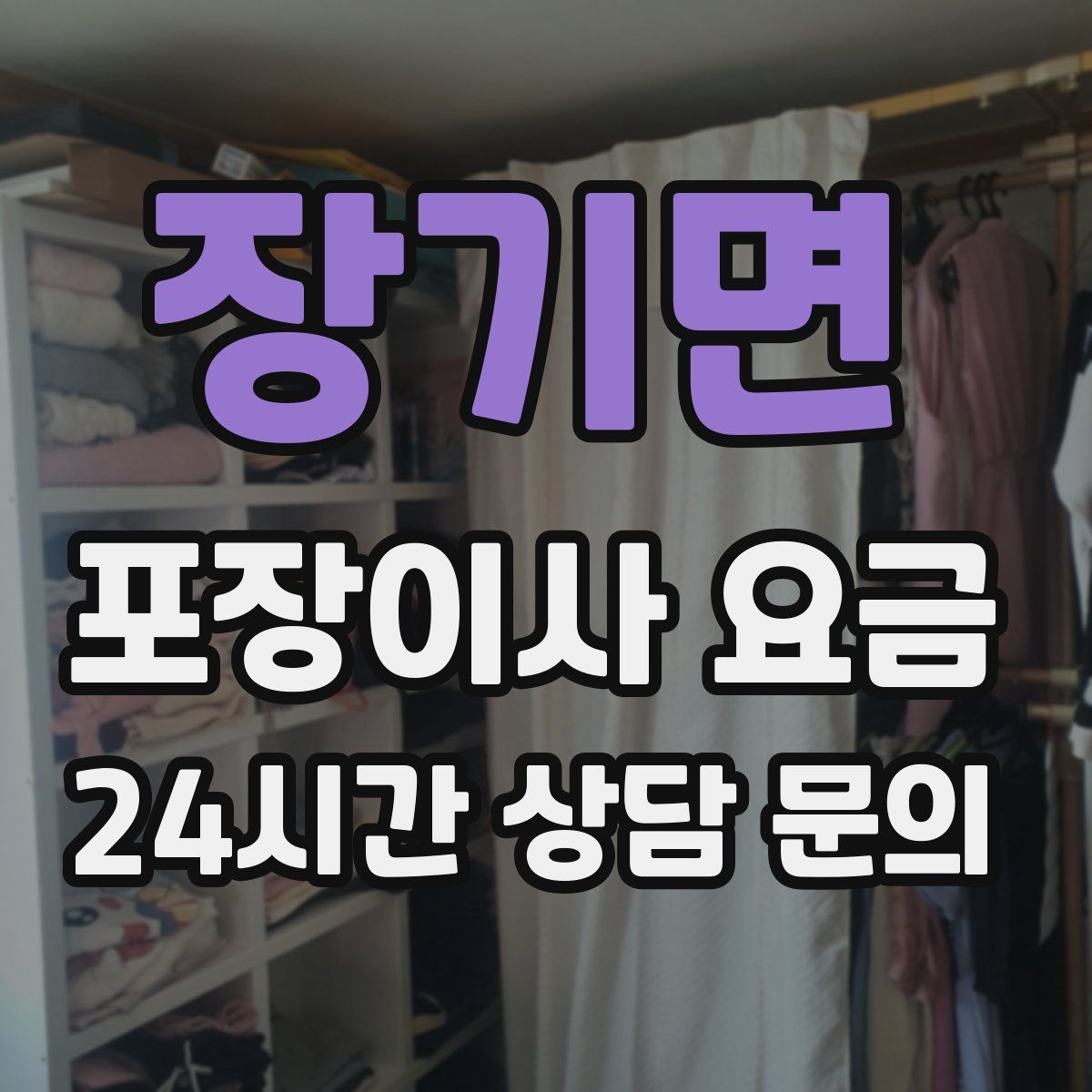장기면 포장이사 요금