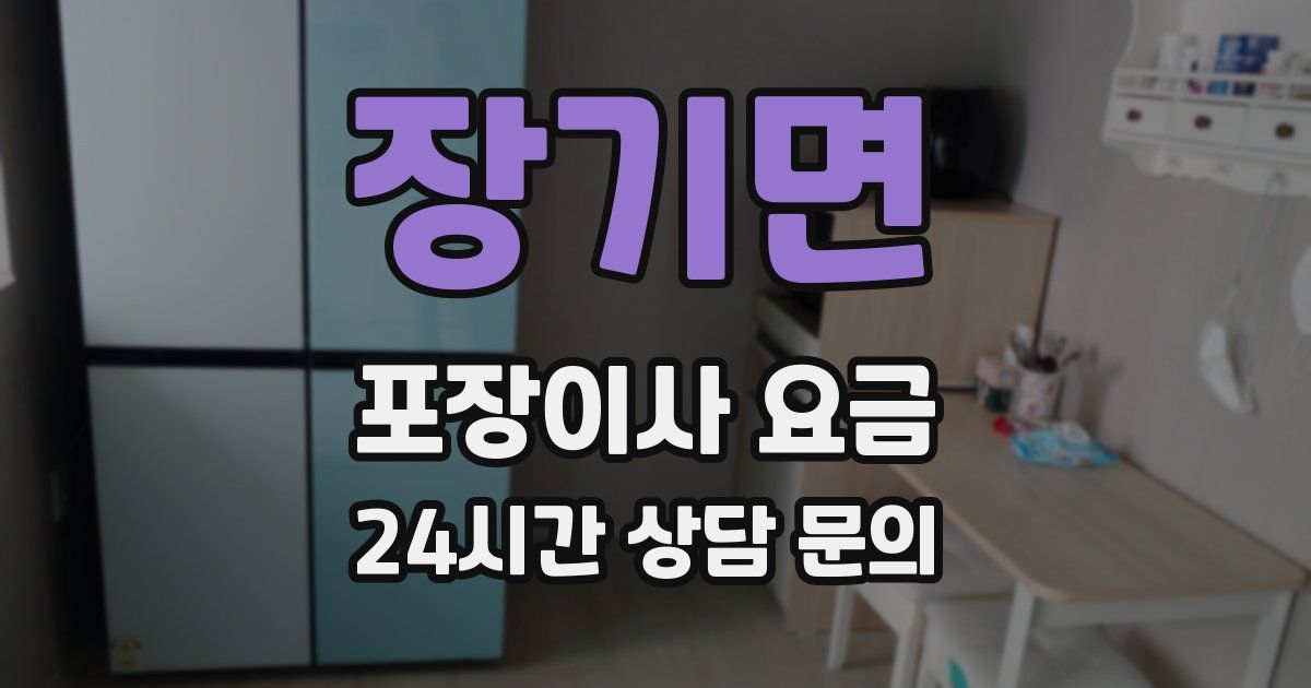 장기면 포장이사 요금