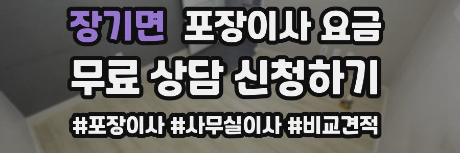장기면 포장이사 요금