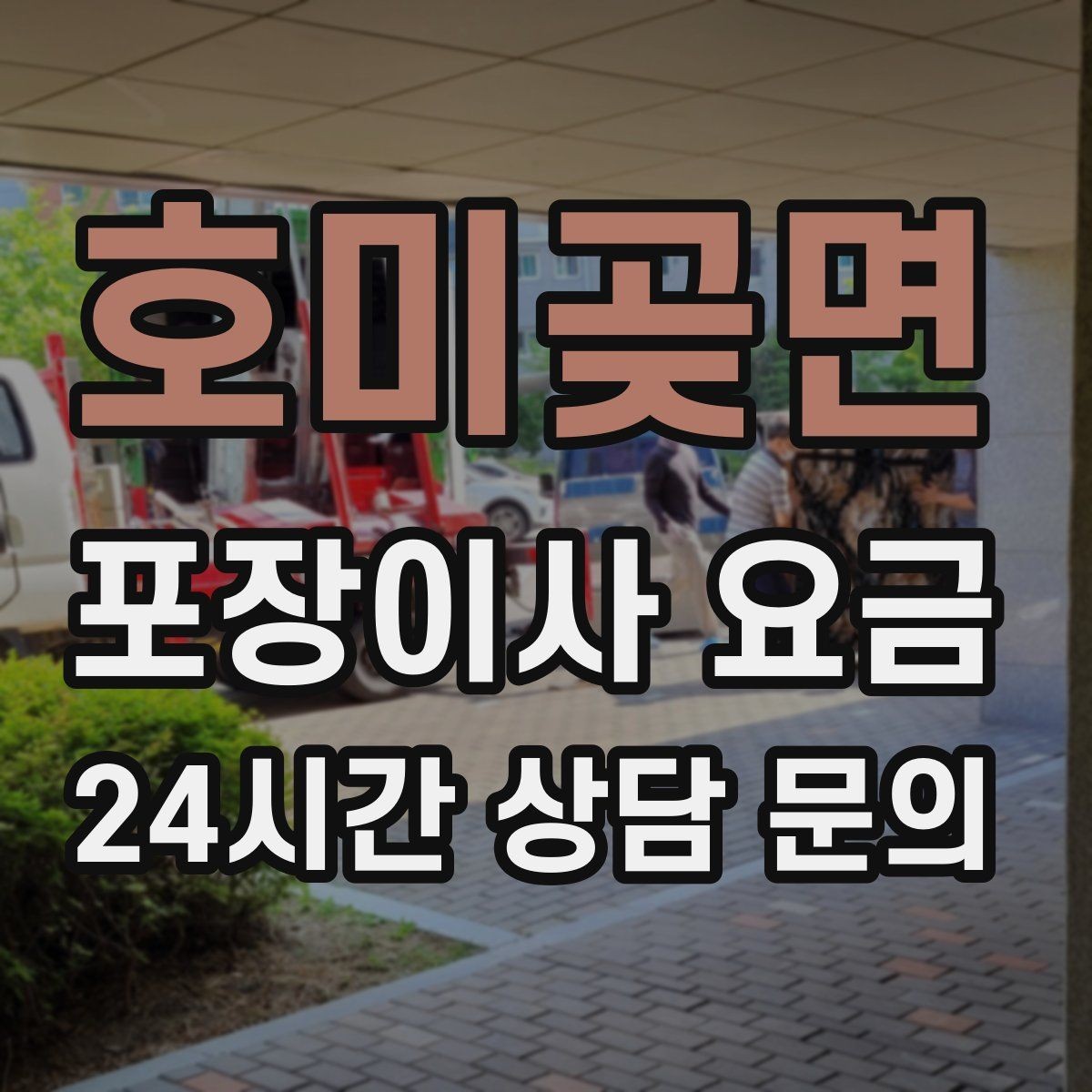 호미곶면 포장이사 요금 박스 라벨링을 하면 비용이 줄어들까