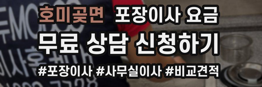 호미곶면 포장이사 요금