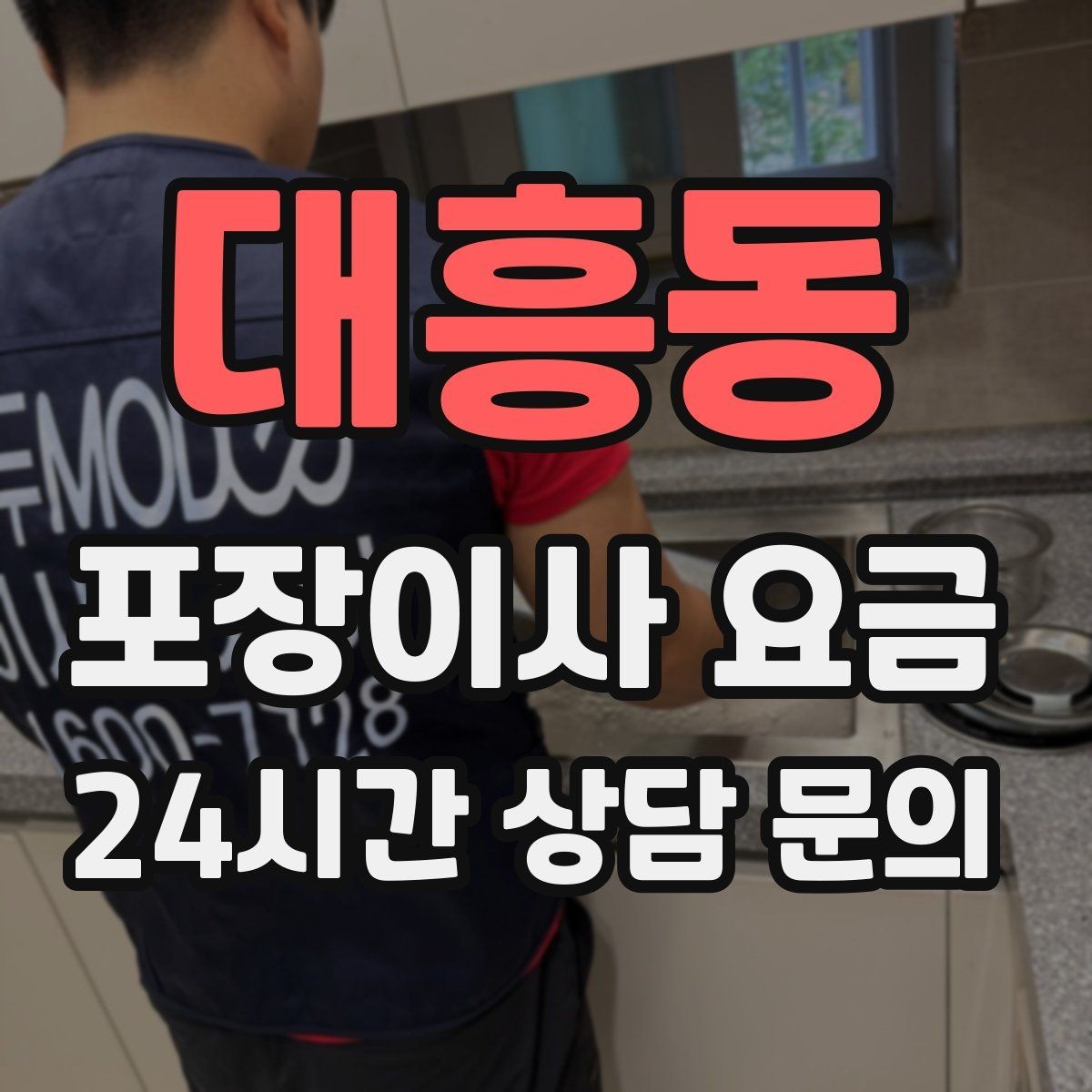 대흥동 포장이사 요금 와인셀러·전문가전이 있으면 미리 공유해야 하는 이유