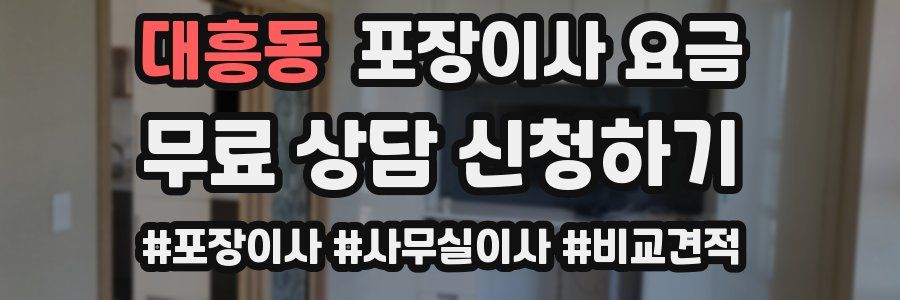 대흥동 포장이사 요금