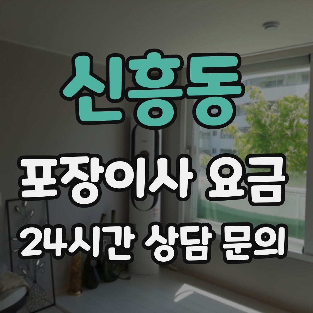 신흥동 포장이사 요금 실속 있게 줄이는 준비 순서 정리