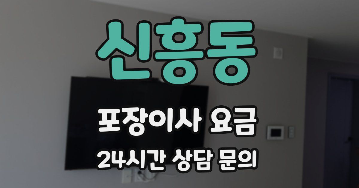 신흥동 포장이사 요금
