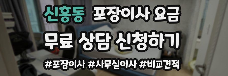 신흥동 포장이사 요금