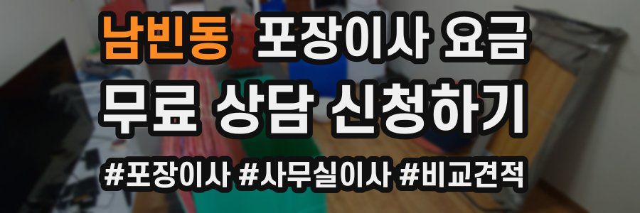 남빈동 포장이사 요금