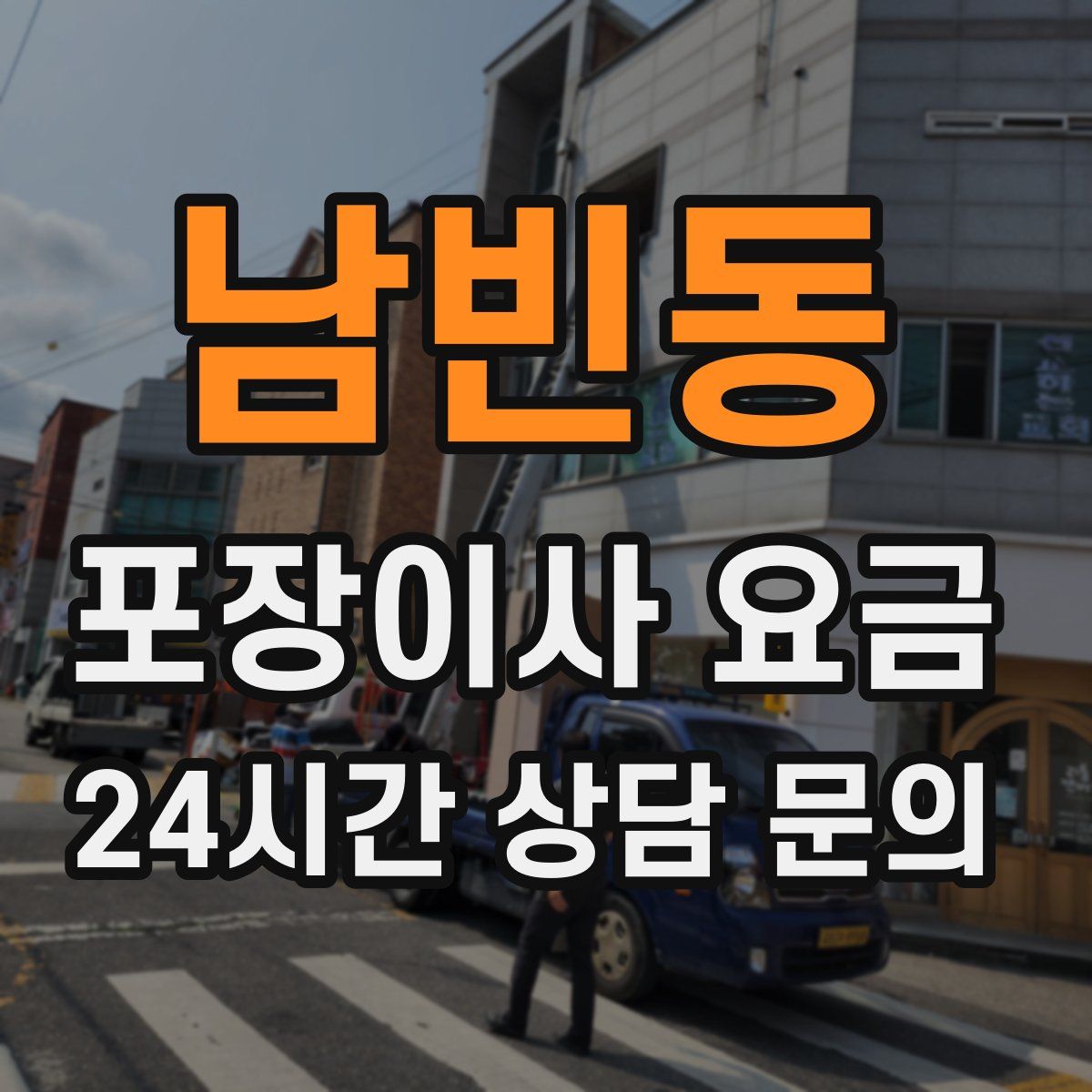 남빈동 포장이사 요금
