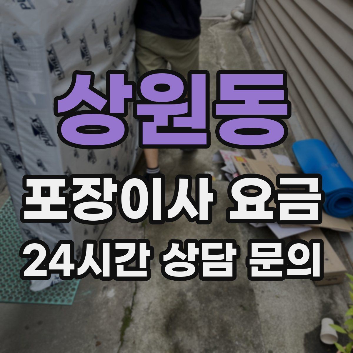 상원동 포장이사 요금 주방 짐 줄이기 실전 팁