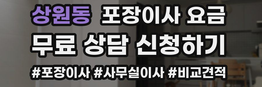 상원동 포장이사 요금