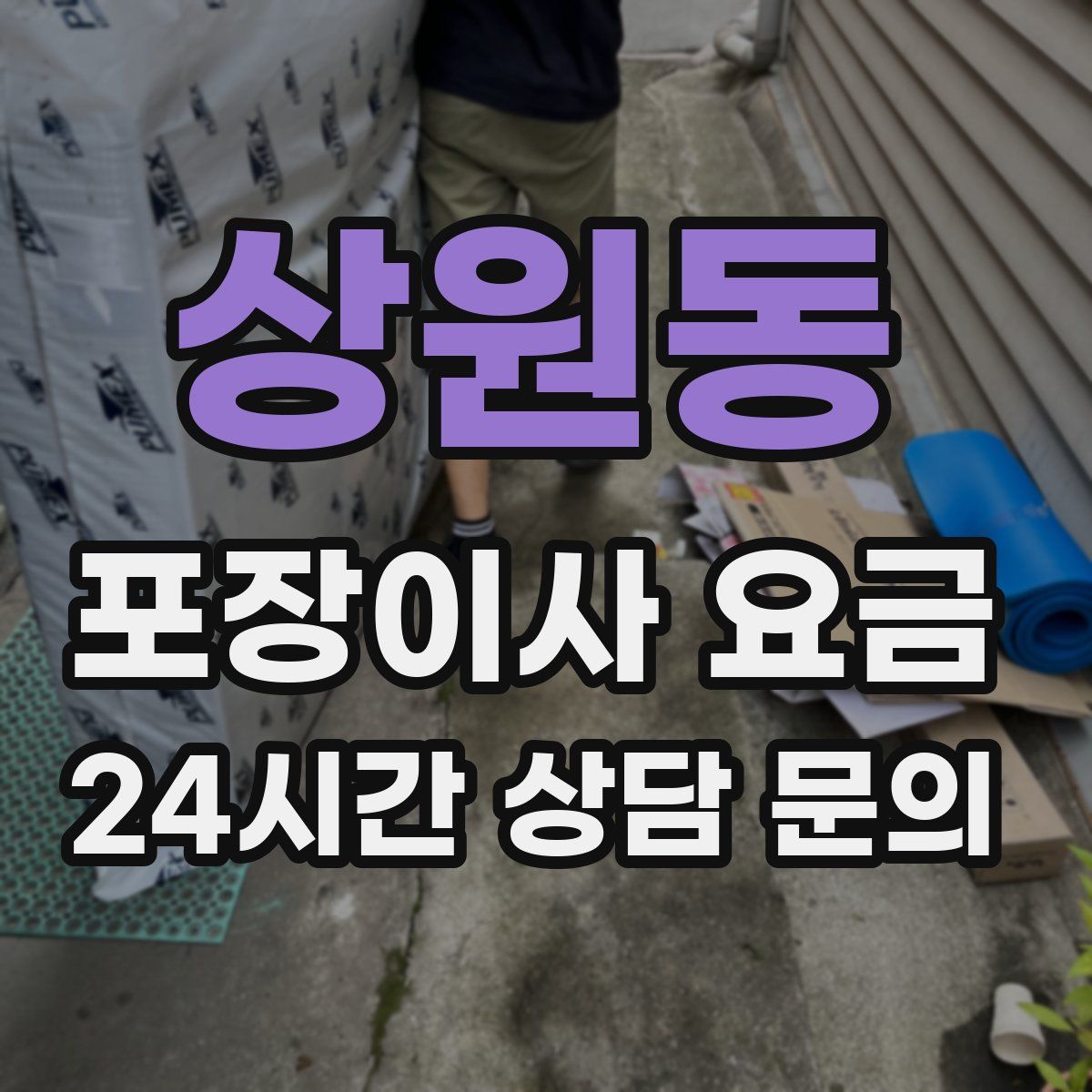 상원동 포장이사 요금