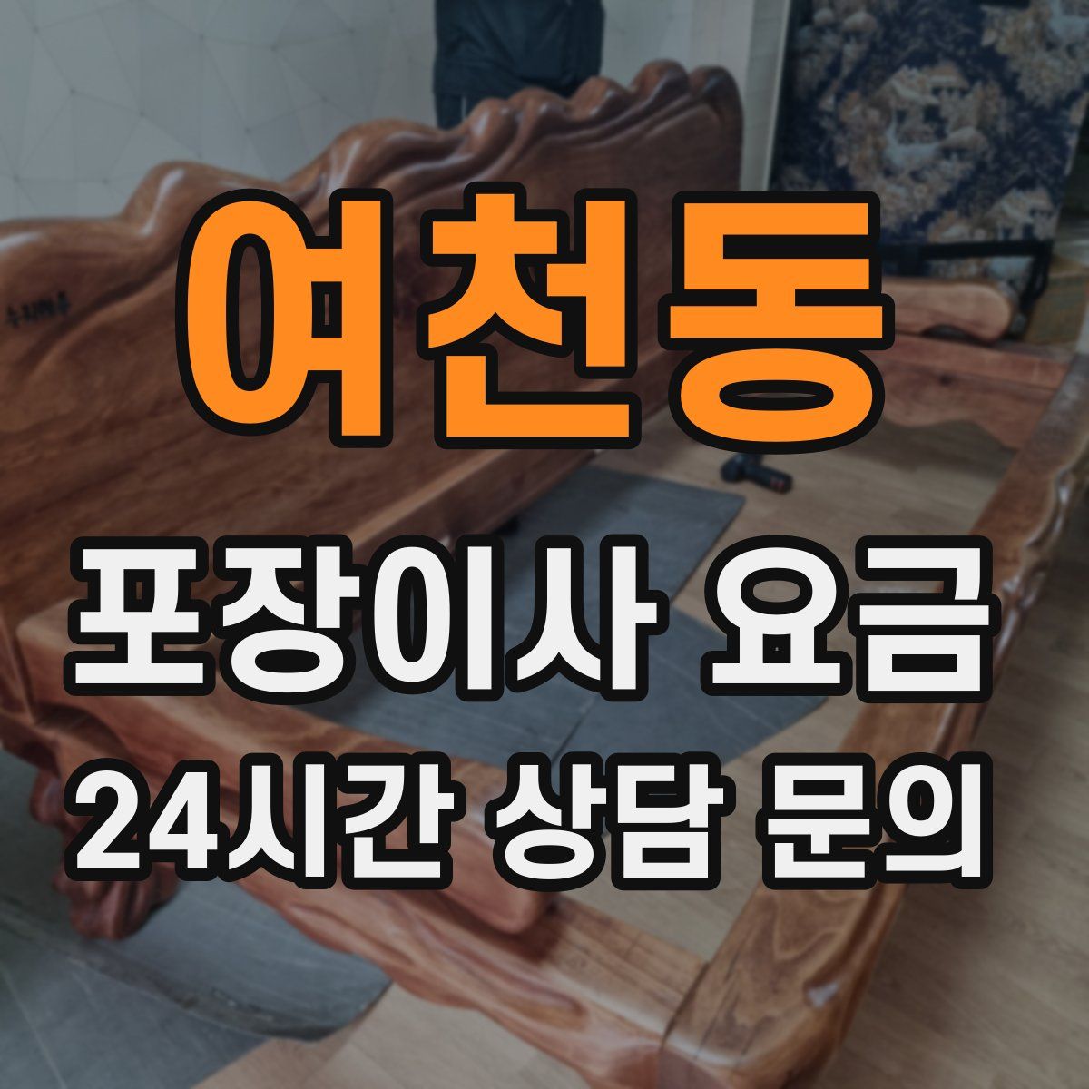 여천동 포장이사 요금