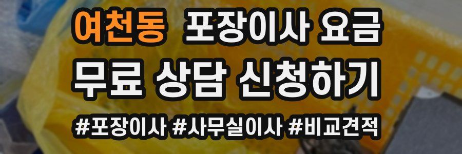 여천동 포장이사 요금