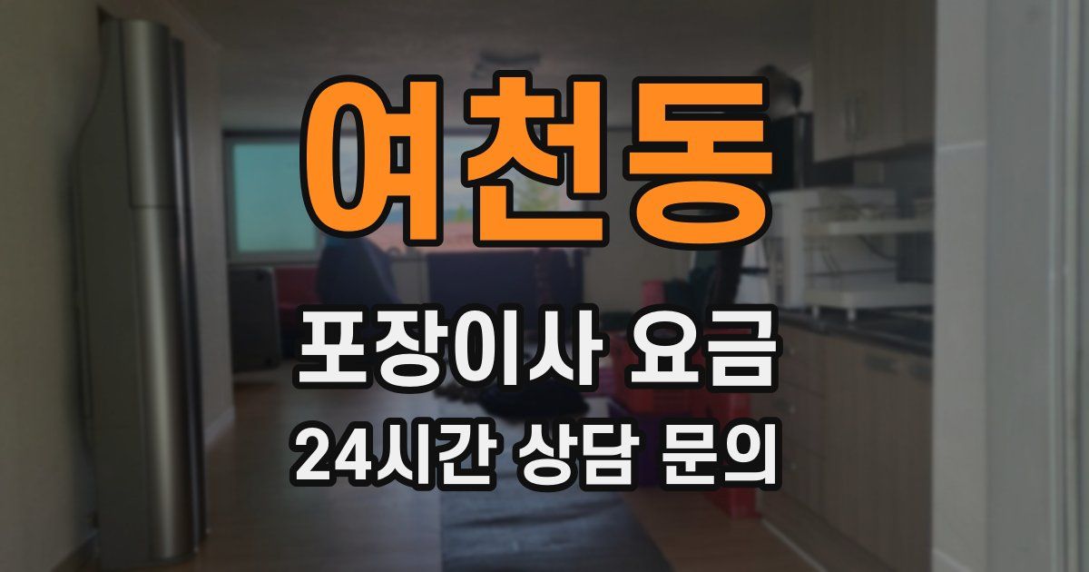 여천동 포장이사 요금