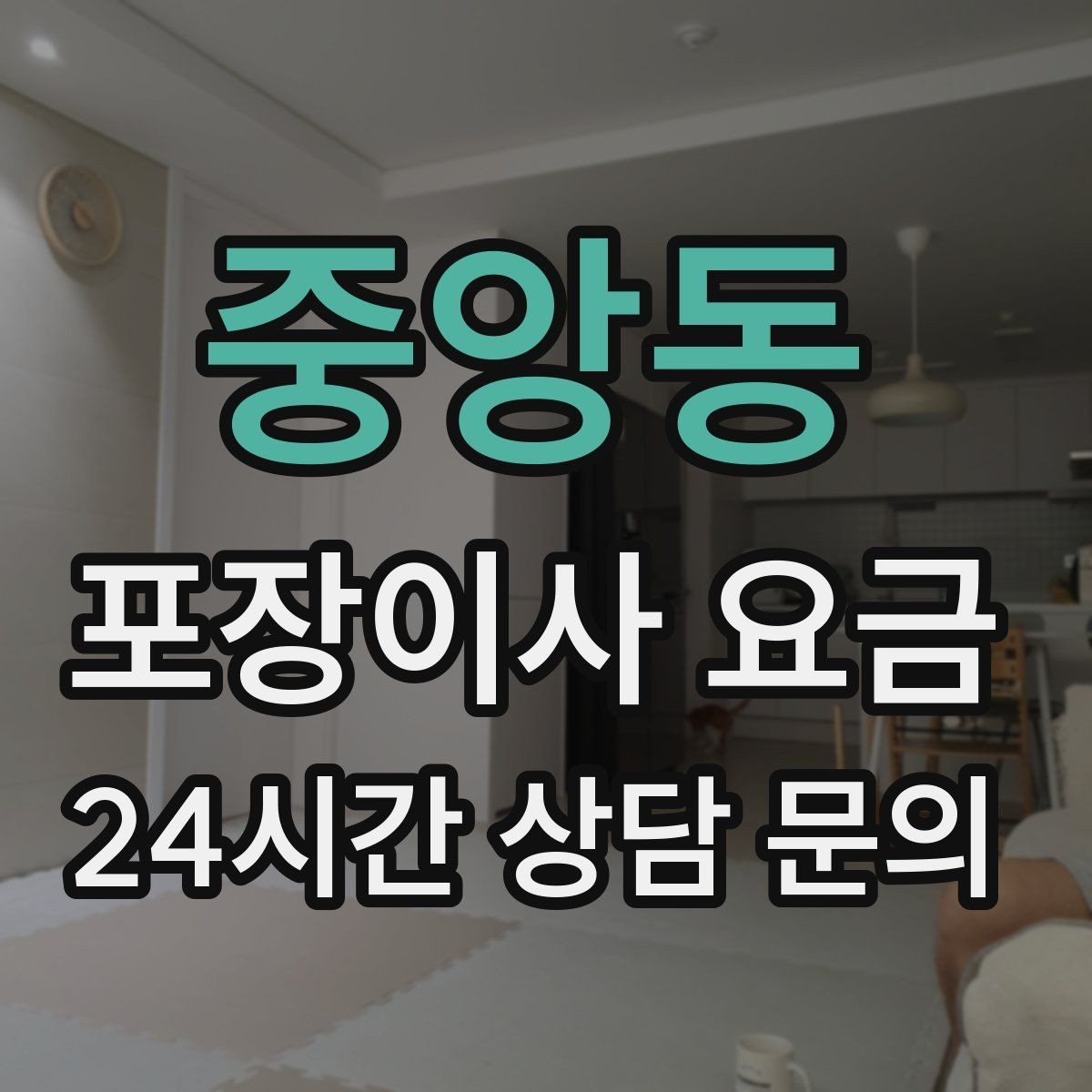 중앙동 포장이사 요금 대형폐기물 처리 시점이 중요한 이유