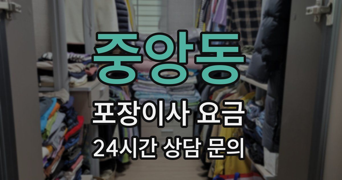 중앙동 포장이사 요금