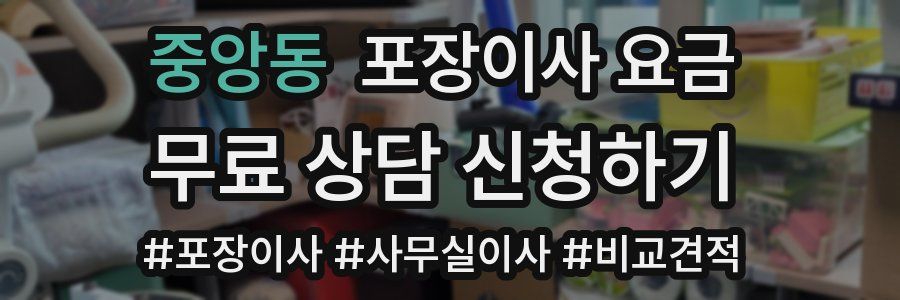 중앙동 포장이사 요금