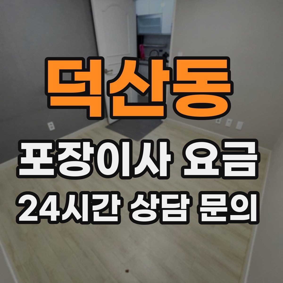 덕산동 포장이사 요금 실외기 위치가 작업 난이도를 바꾸는 경우