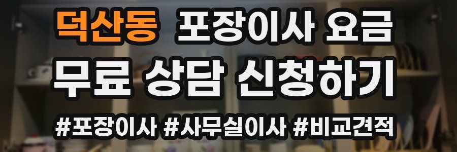 덕산동 포장이사 요금