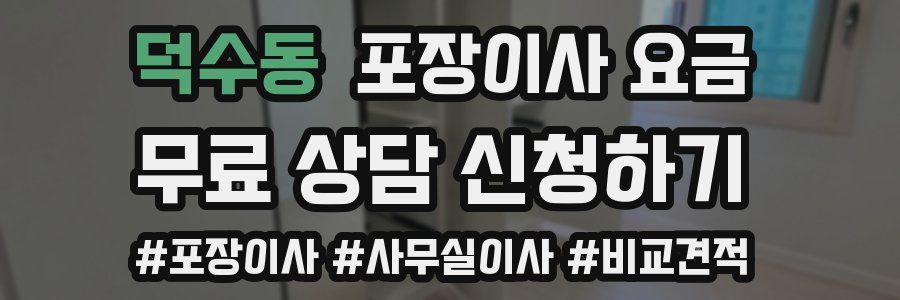 덕수동 포장이사 요금