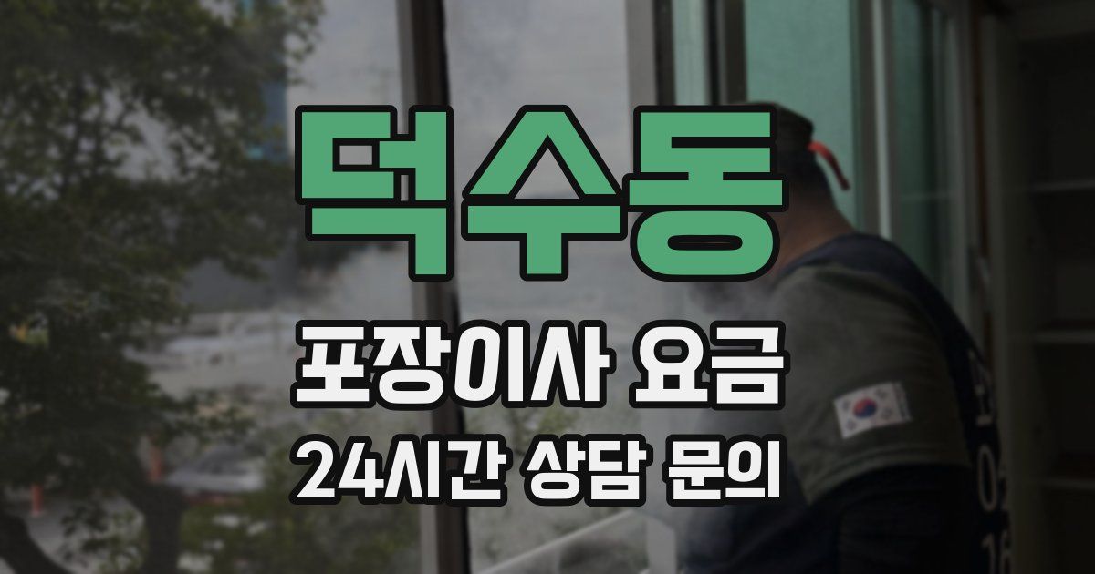 덕수동 포장이사 요금