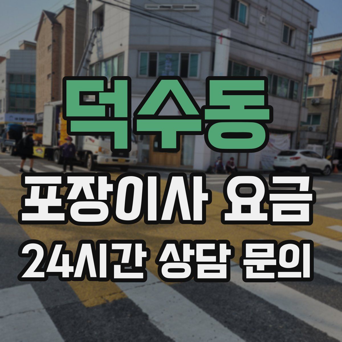 덕수동 포장이사 요금