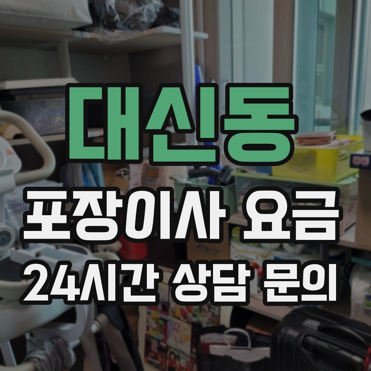 대신동 포장이사 요금 아파트 엘리베이터 예약이 중요한 이유