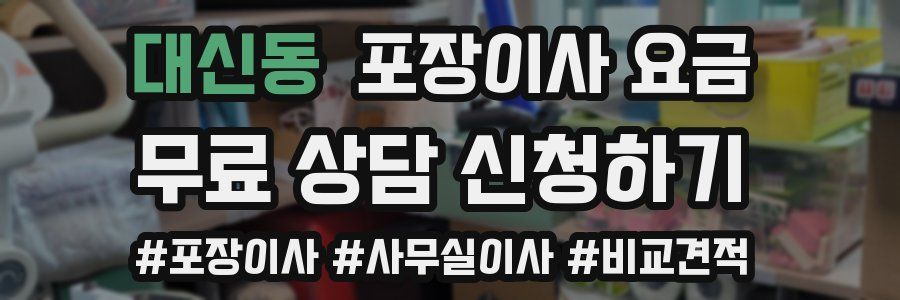 대신동 포장이사 요금