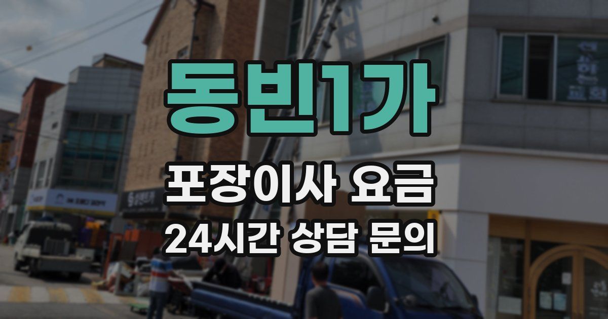 동빈1가 포장이사 요금
