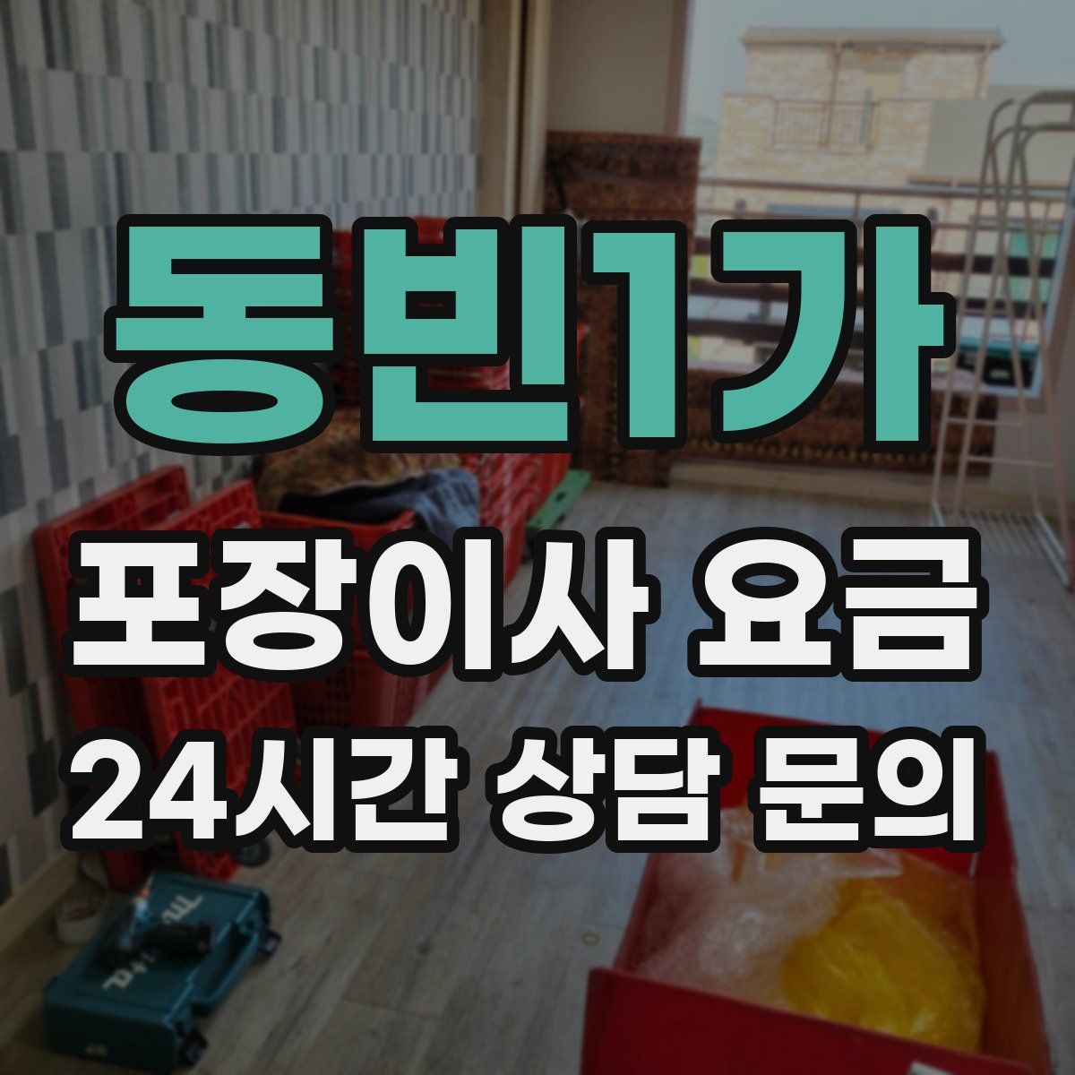 동빈1가 포장이사 요금