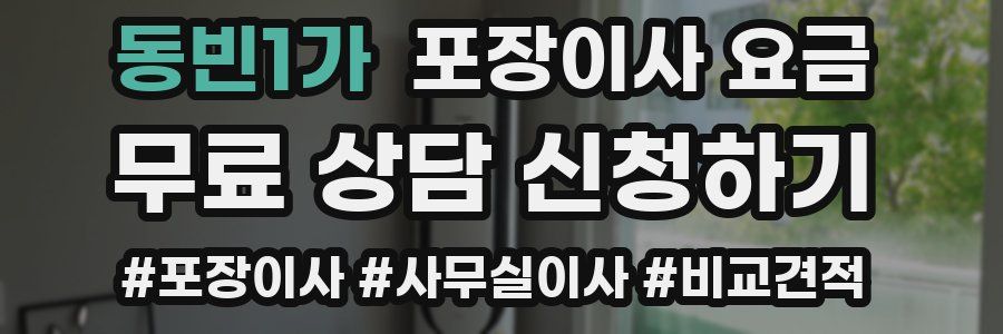 동빈1가 포장이사 요금
