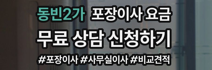 동빈2가 포장이사 요금