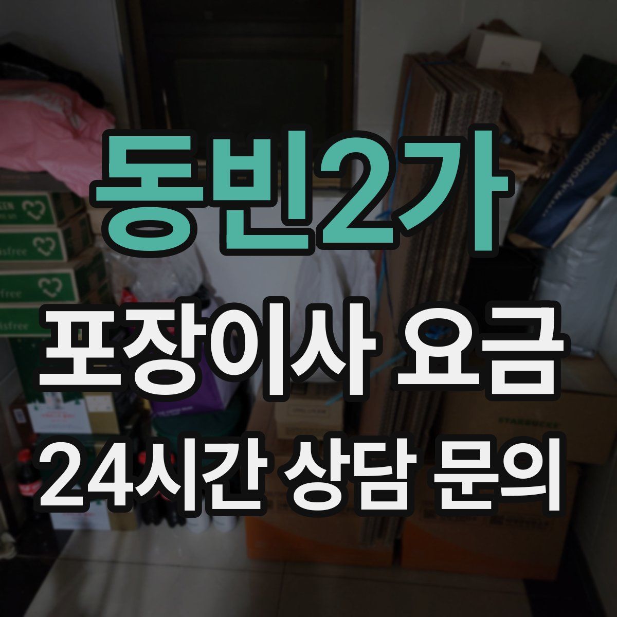 동빈2가 포장이사 요금