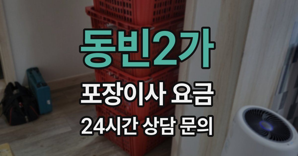 동빈2가 포장이사 요금