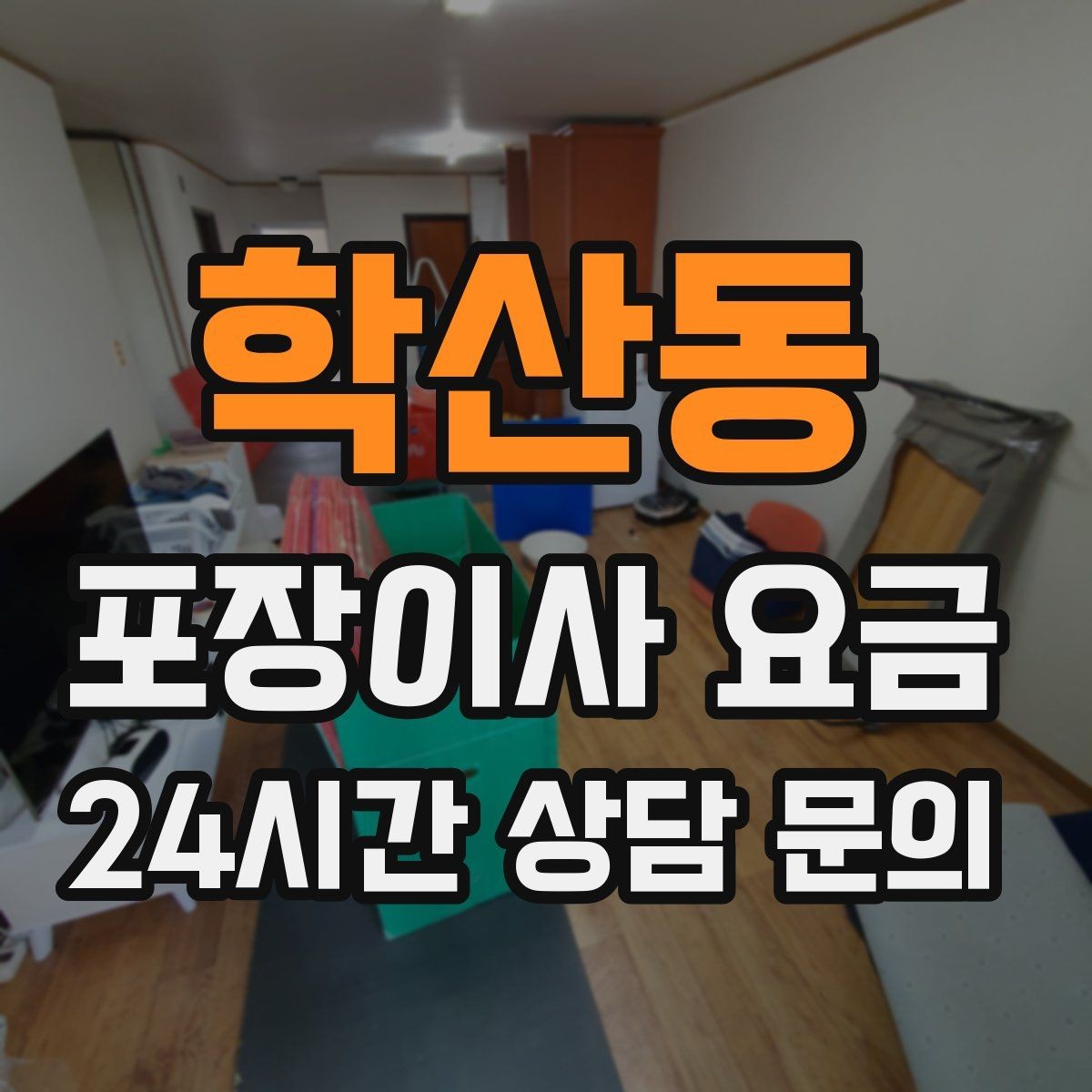 학산동 포장이사 요금 이사 청소를 함께 하면 효율적인 이유