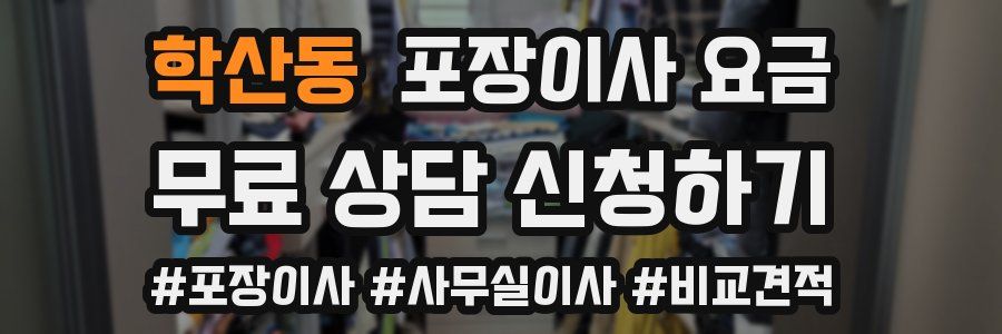 학산동 포장이사 요금