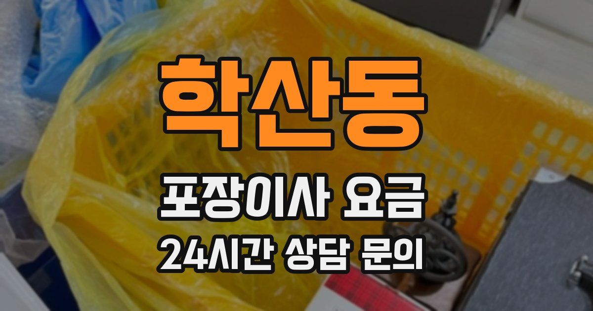 학산동 포장이사 요금