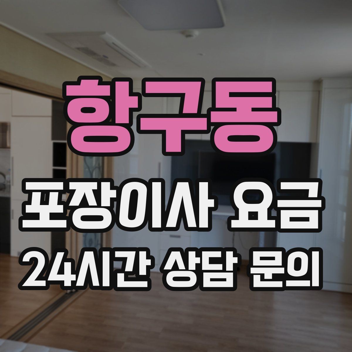 항구동 포장이사 요금 현장 안내를 잘하면 작업이 빨라지는 이유
